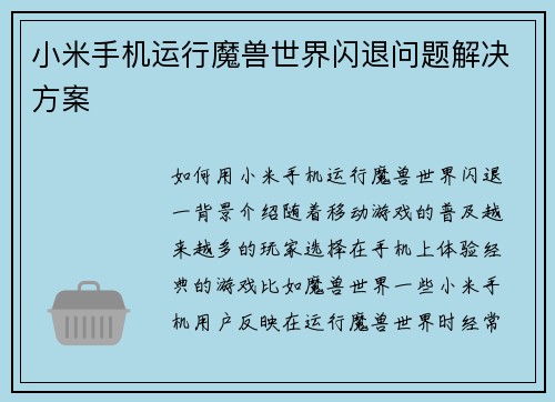 小米手机运行魔兽世界闪退问题解决方案