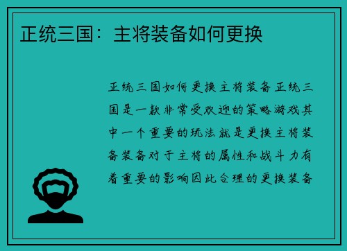 正统三国：主将装备如何更换