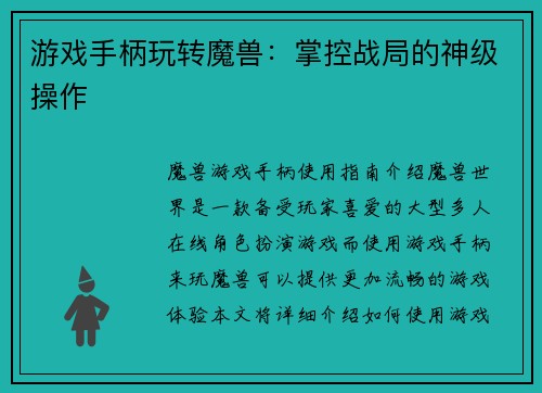 游戏手柄玩转魔兽：掌控战局的神级操作