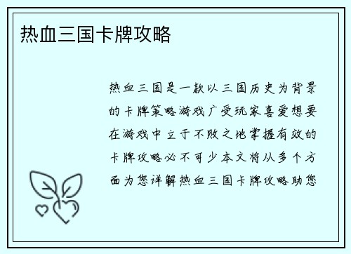 热血三国卡牌攻略