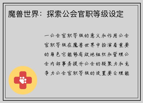魔兽世界：探索公会官职等级设定