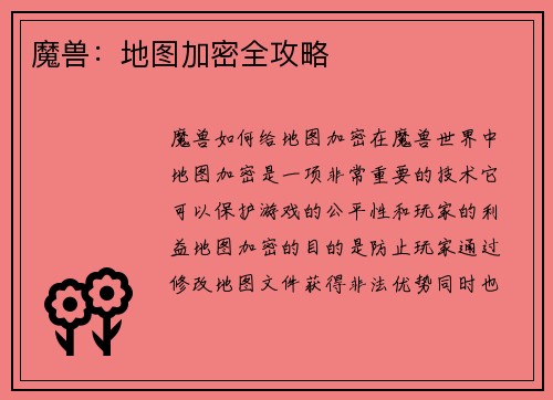 魔兽：地图加密全攻略