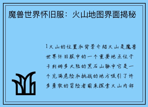 魔兽世界怀旧服：火山地图界面揭秘