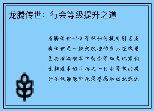 龙腾传世：行会等级提升之道