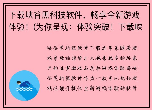 下载峡谷黑科技软件，畅享全新游戏体验！(为你呈现：体验突破！下载峡谷黑科技软件，游戏新玩法！)