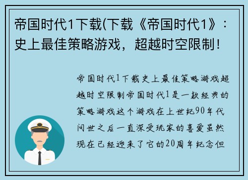 帝国时代1下载(下载《帝国时代1》：史上最佳策略游戏，超越时空限制！)